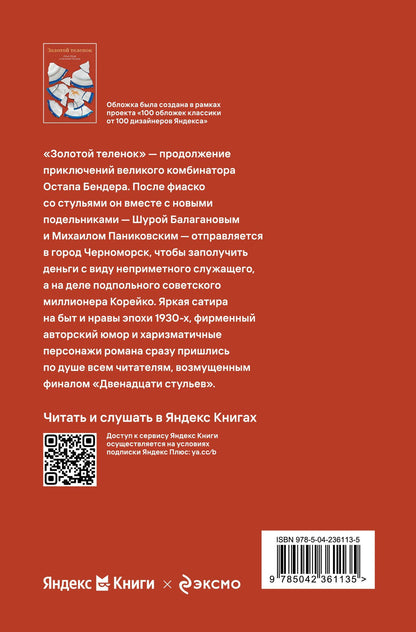 Евгений Петров: Золотой теленок