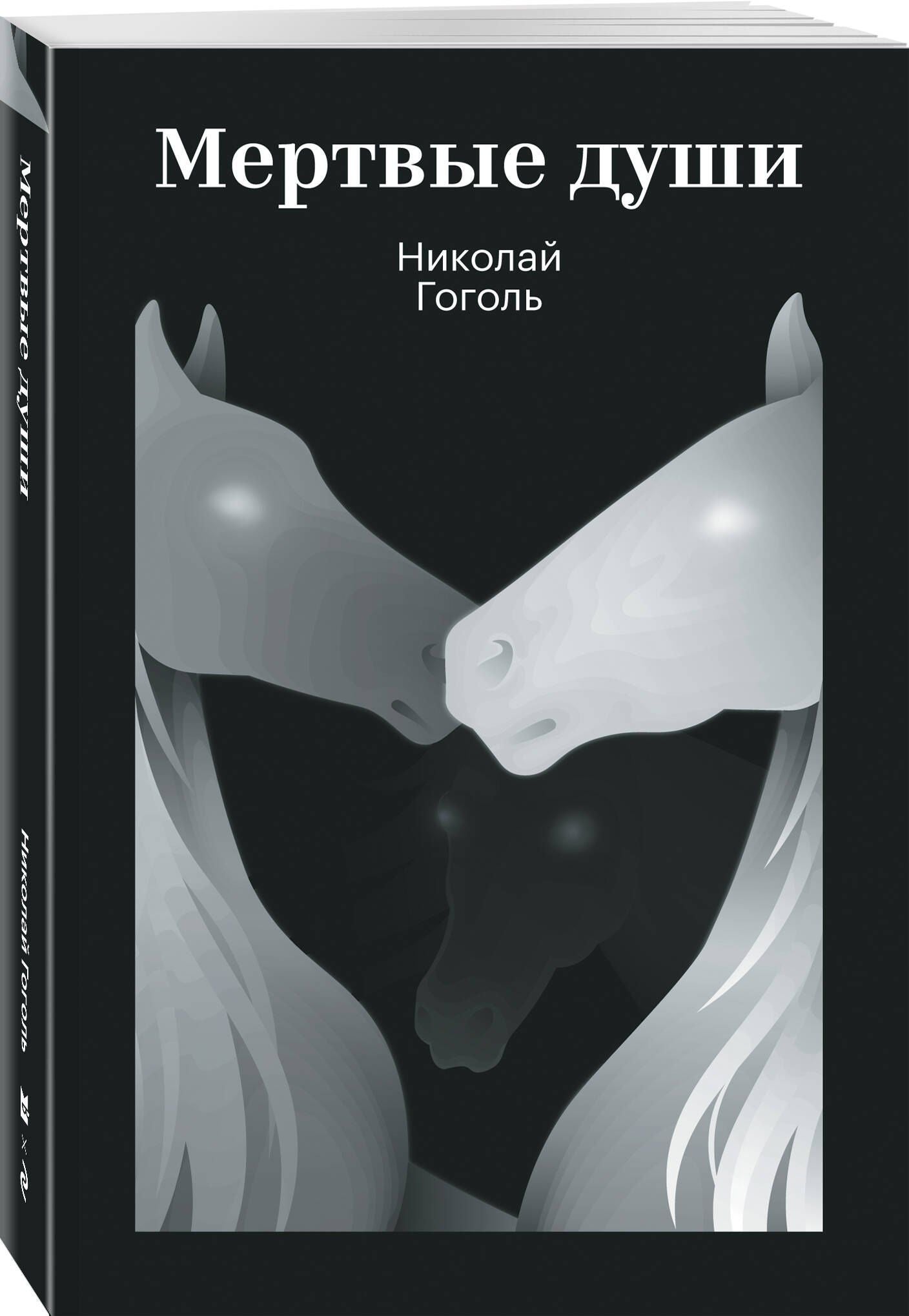 Николай Гоголь: Мертвые души