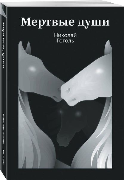 Николай Гоголь: Мертвые души