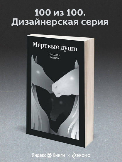 Николай Гоголь: Мертвые души