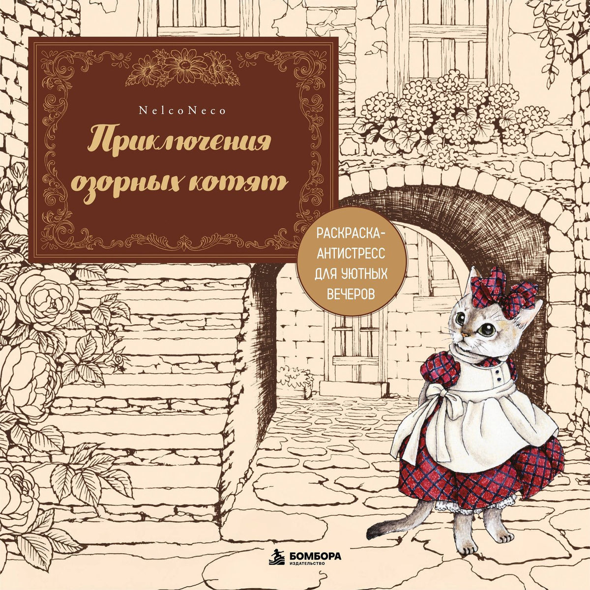Neco Nelko: Приключения озорных котят. Раскраска-антистресс для уютных вечеров