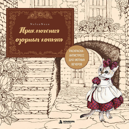 Neco Nelko: Приключения озорных котят. Раскраска-антистресс для уютных вечеров