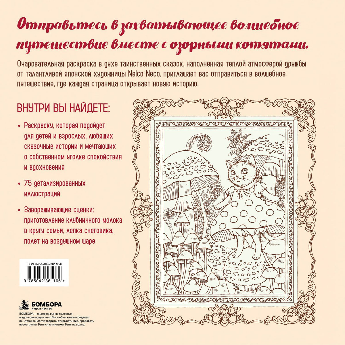 Neco Nelko: Приключения озорных котят. Раскраска-антистресс для уютных вечеров