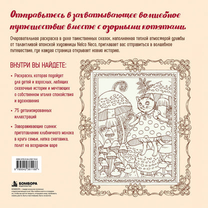 Neco Nelko: Приключения озорных котят. Раскраска-антистресс для уютных вечеров