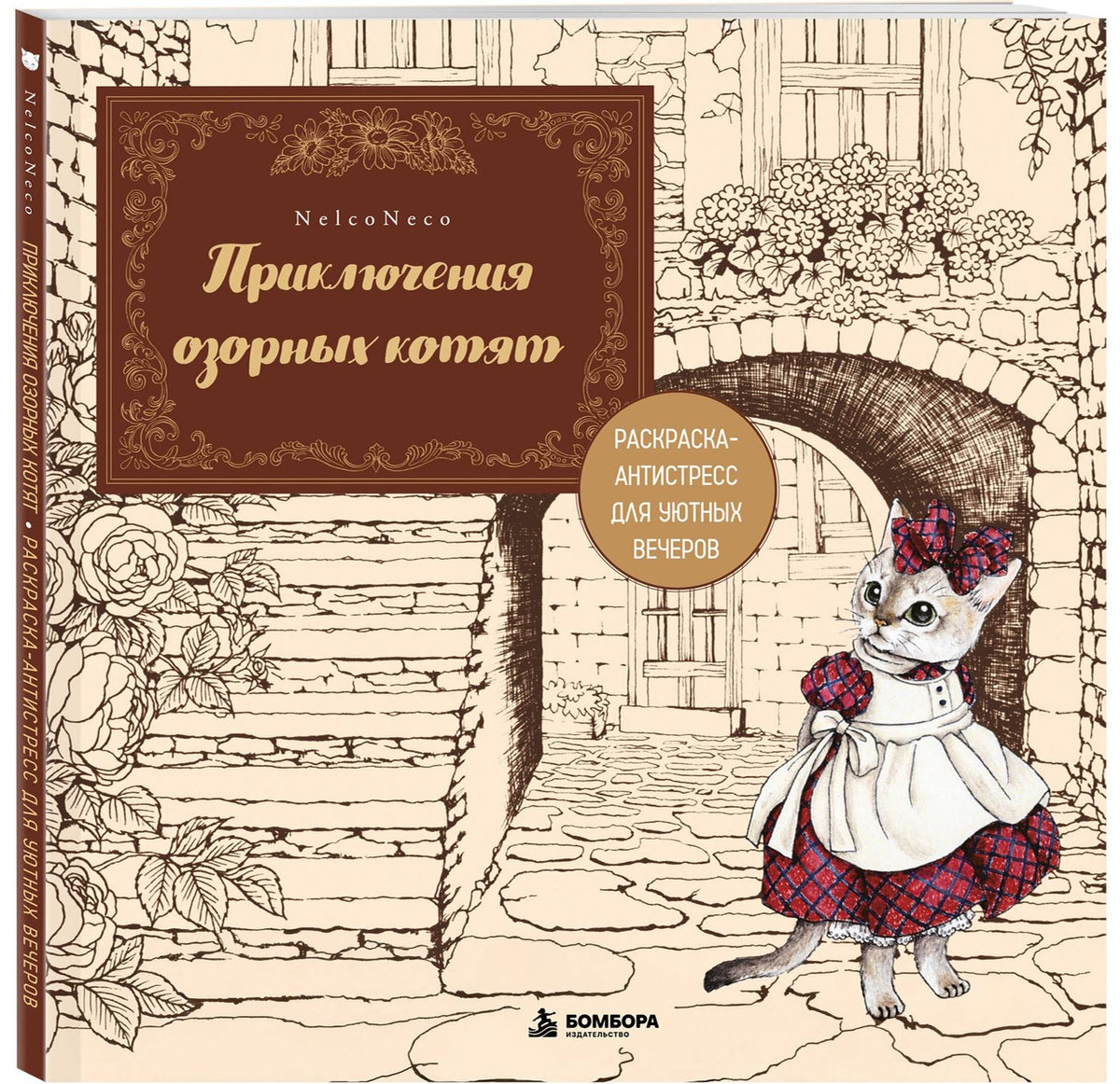 Neco Nelko: Приключения озорных котят. Раскраска-антистресс для уютных вечеров