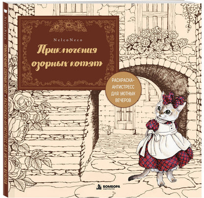 Neco Nelko: Приключения озорных котят. Раскраска-антистресс для уютных вечеров
