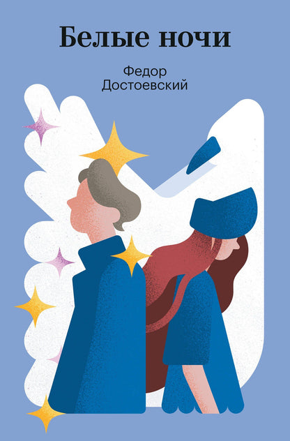 Федор Достоевский: Белые ночи