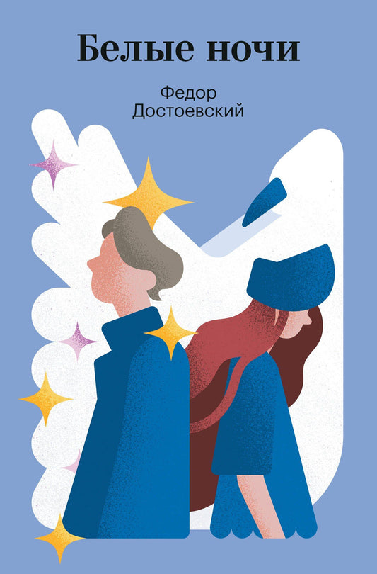 Федор Достоевский: Белые ночи