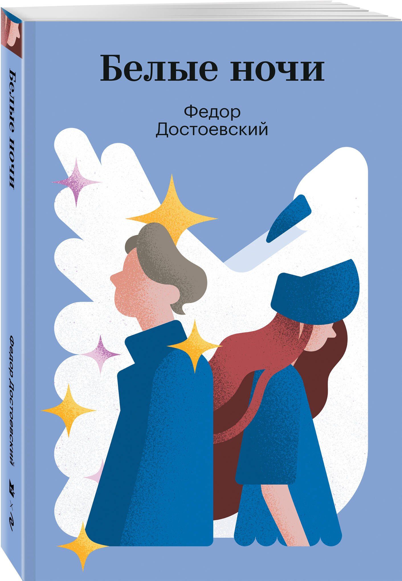 Федор Достоевский: Белые ночи