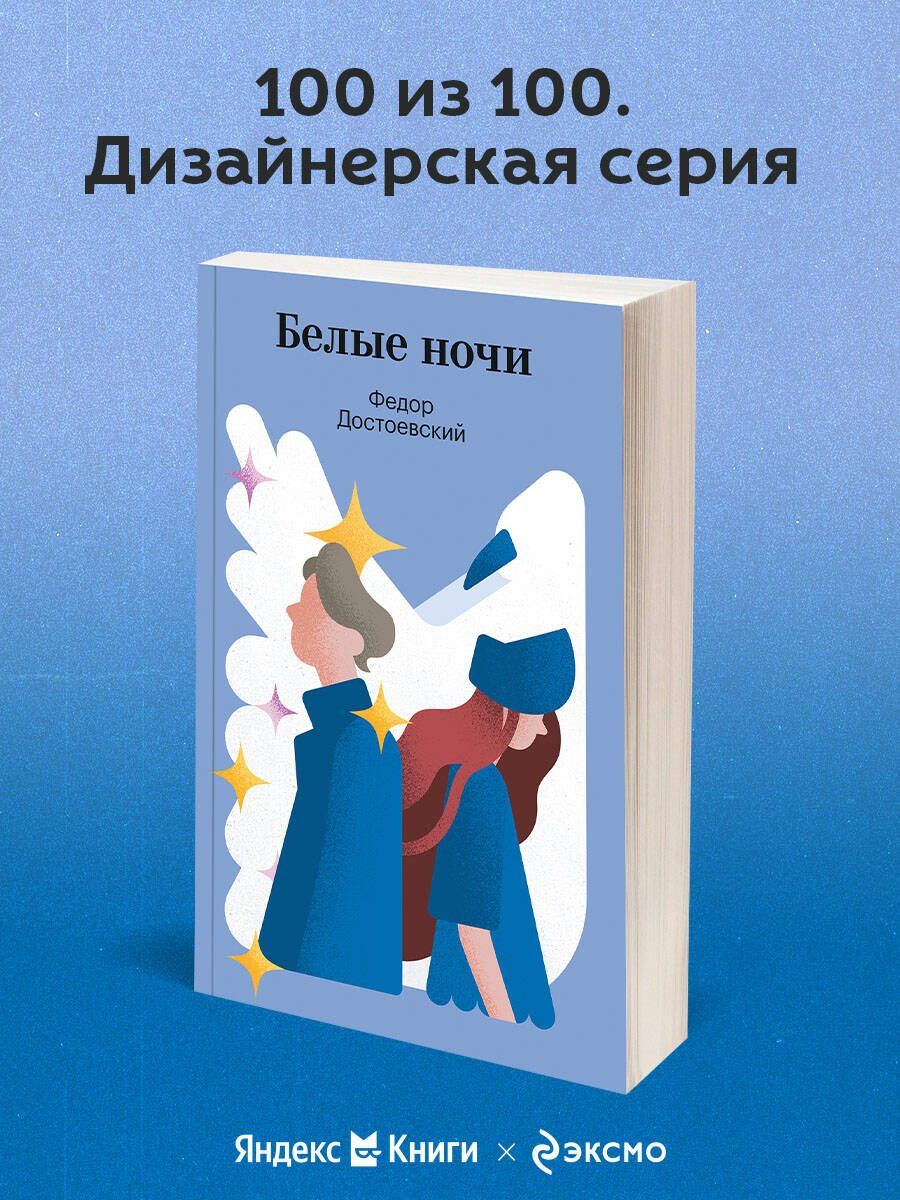 Федор Достоевский: Белые ночи