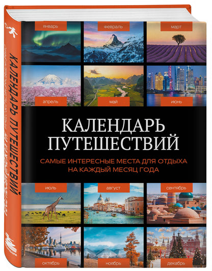 Календарь путешествий. Самые интересные места для отдыха на каждый месяц года