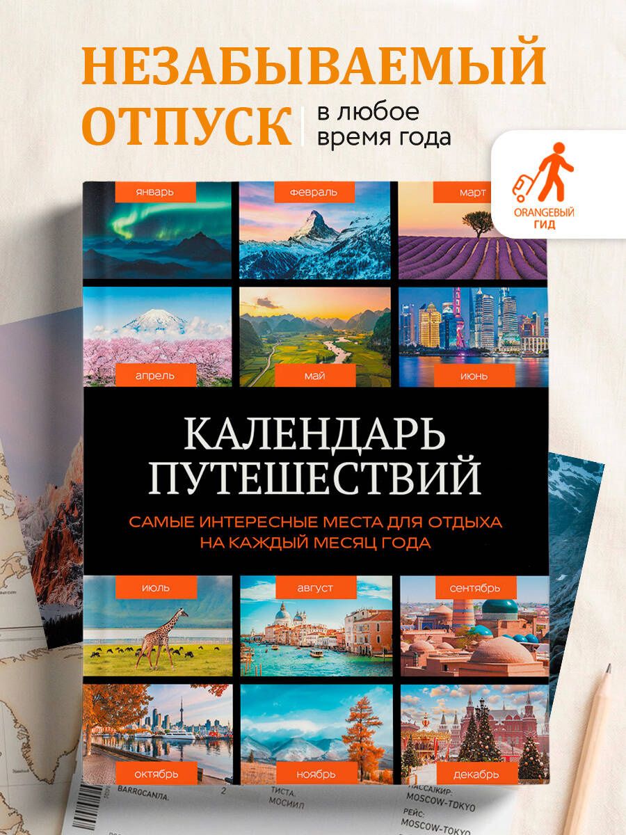 Календарь путешествий. Самые интересные места для отдыха на каждый месяц года