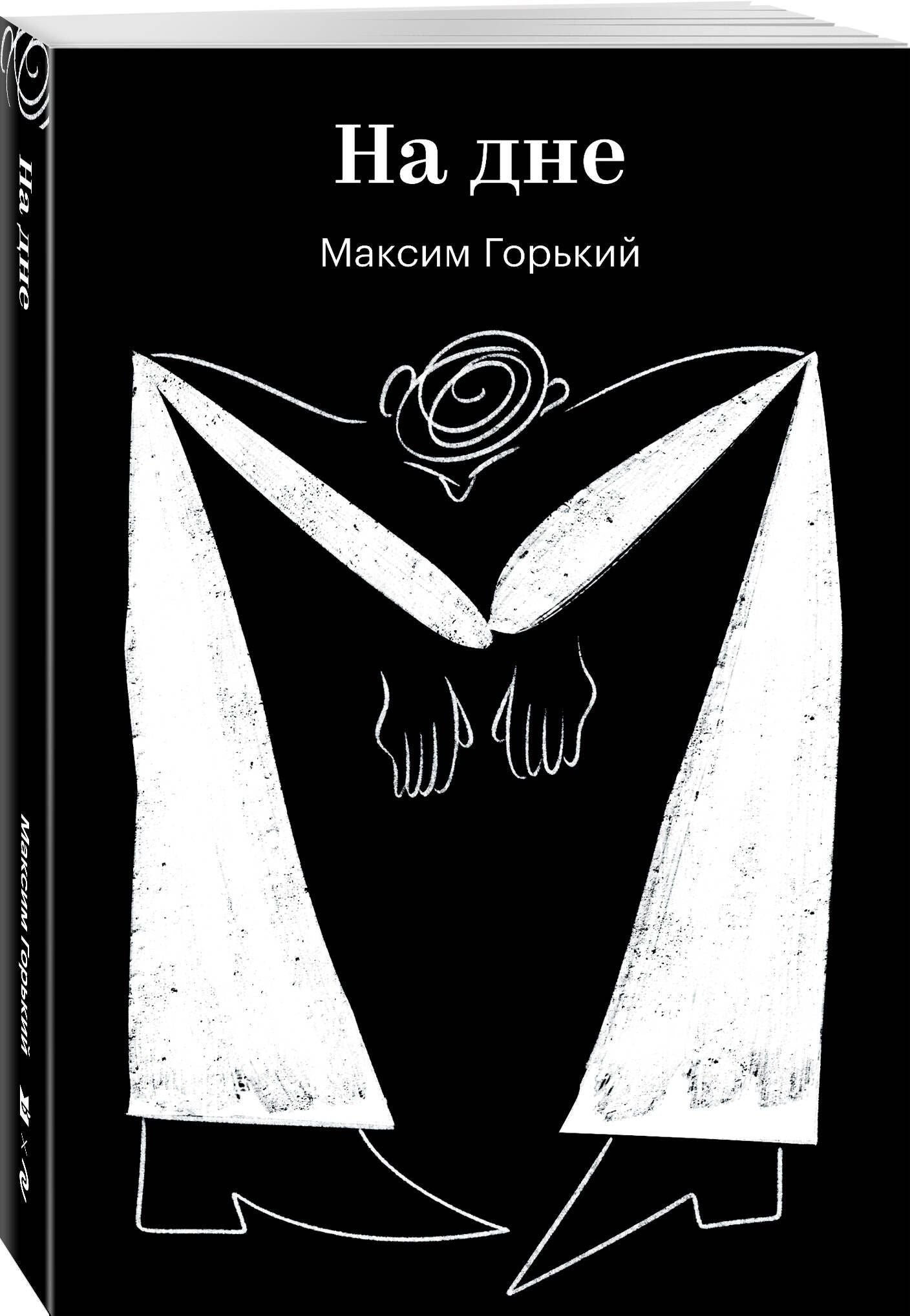 Максим Горький: На дне