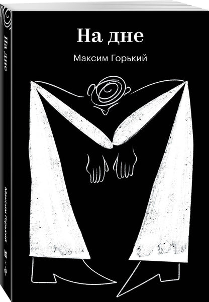 Максим Горький: На дне