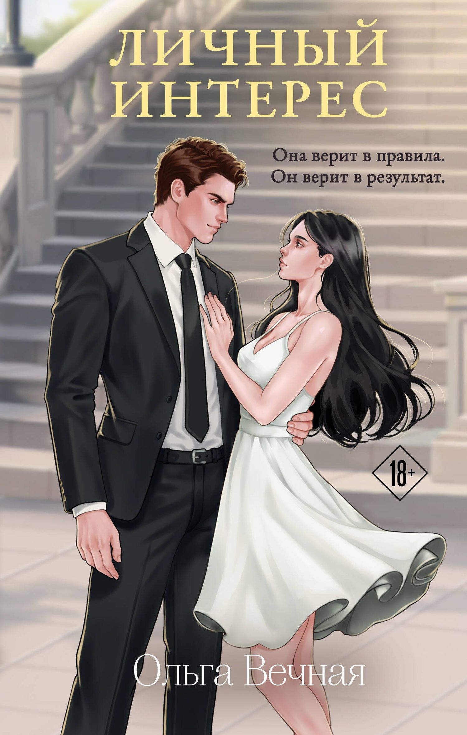 Ольга Вечная: Личный интерес