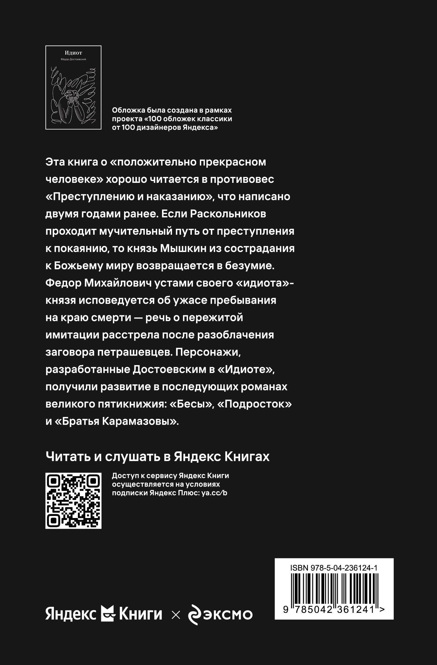 Федор Достоевский: Идиот