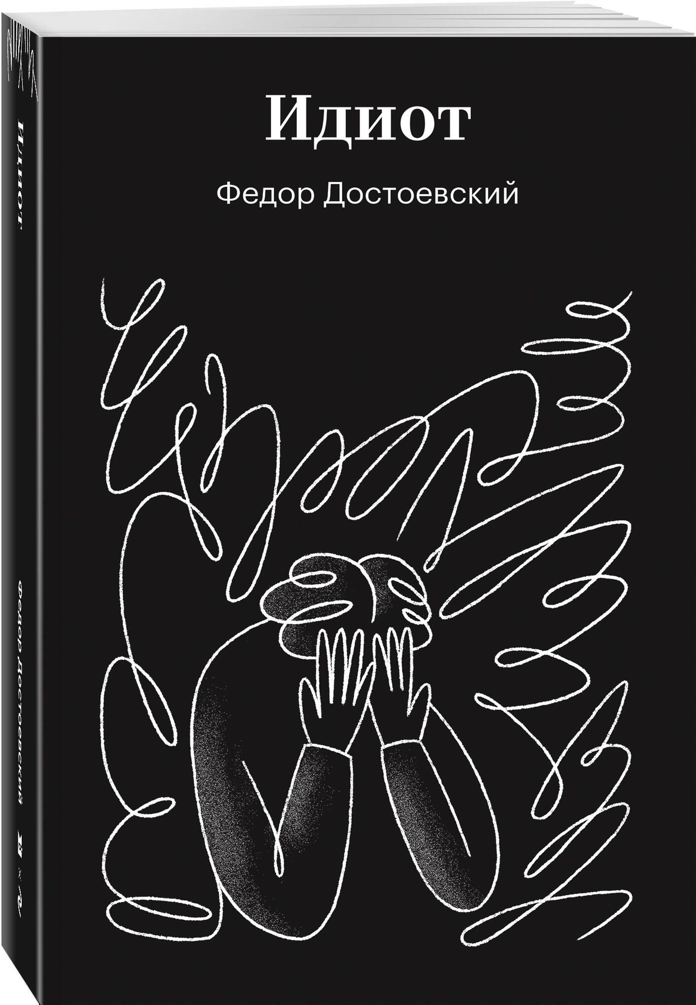 Федор Достоевский: Идиот