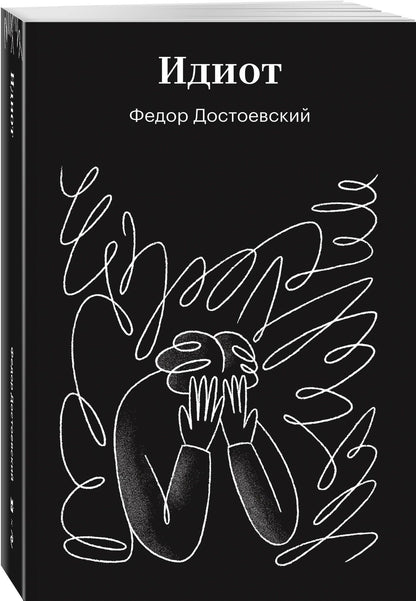 Федор Достоевский: Идиот