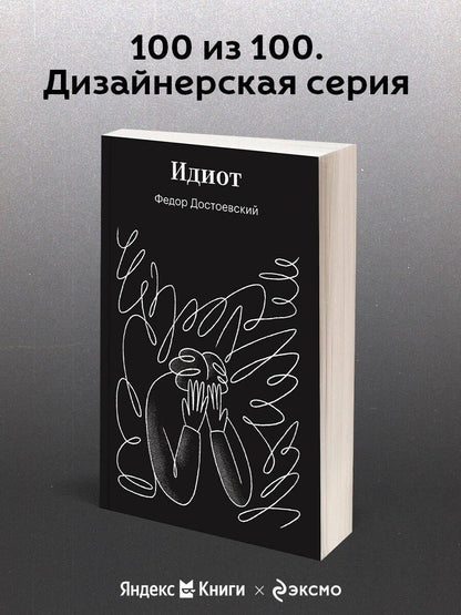 Федор Достоевский: Идиот