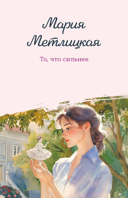 Мария Метлицкая: То, что сильнее