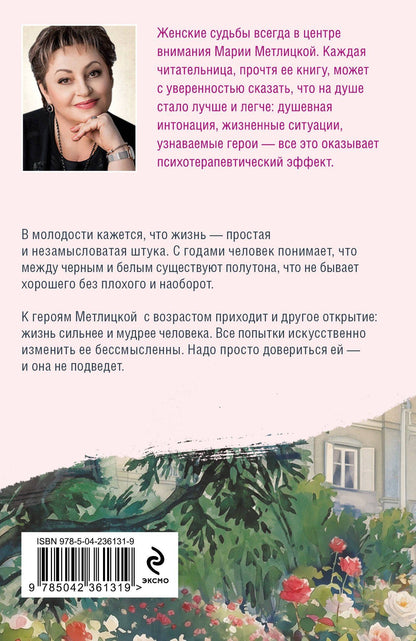 Мария Метлицкая: То, что сильнее