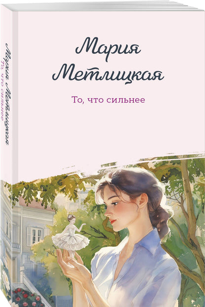 Мария Метлицкая: То, что сильнее