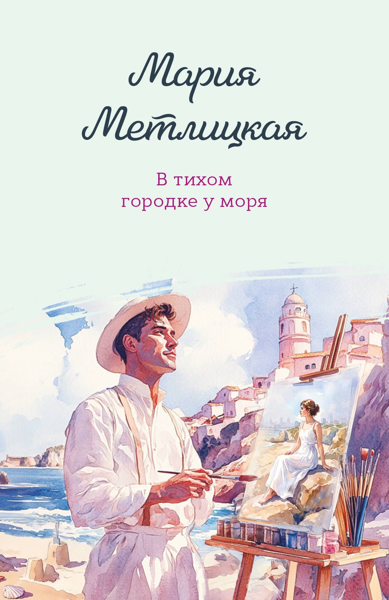 Мария Метлицкая: В тихом городке у моря