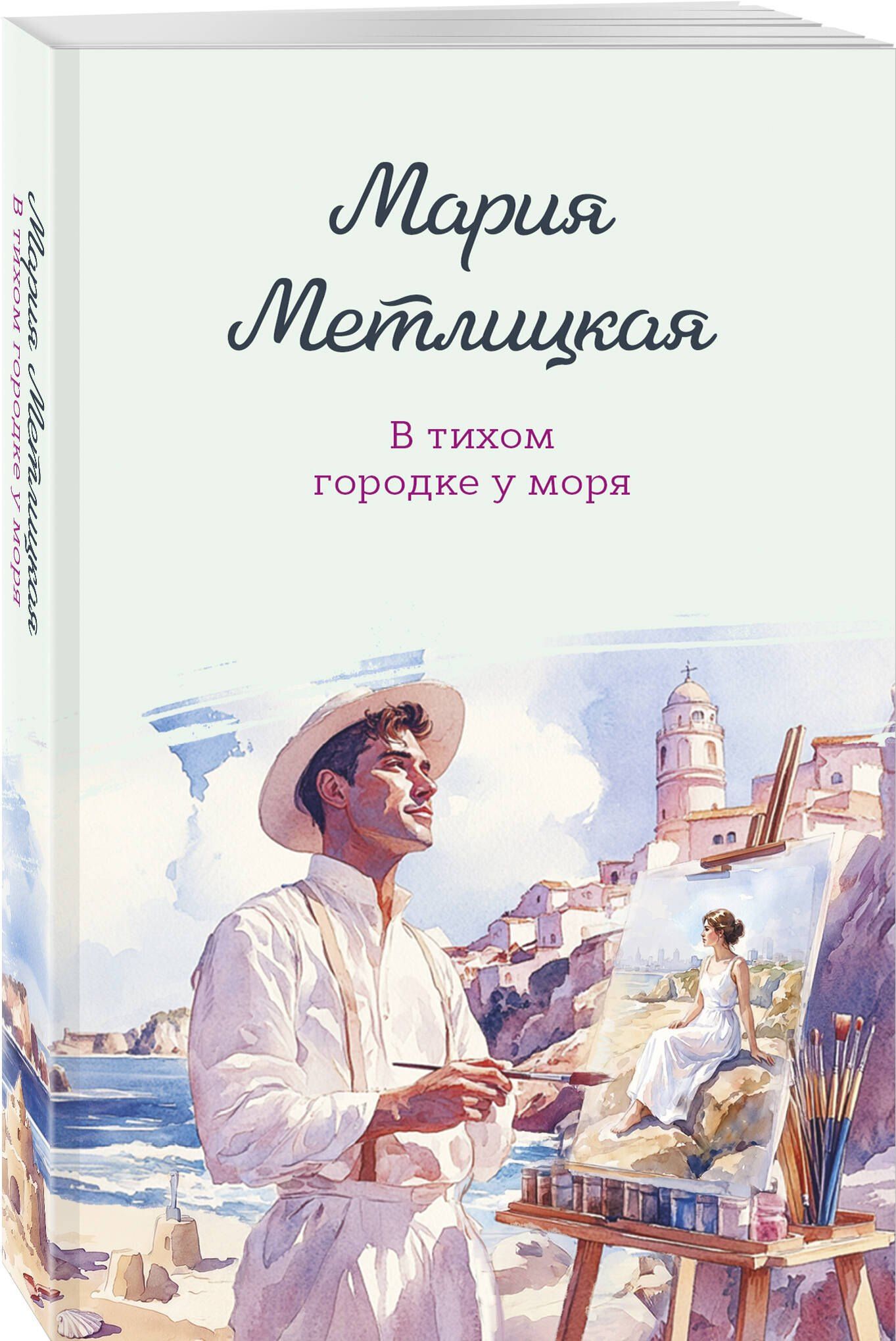 Мария Метлицкая: В тихом городке у моря