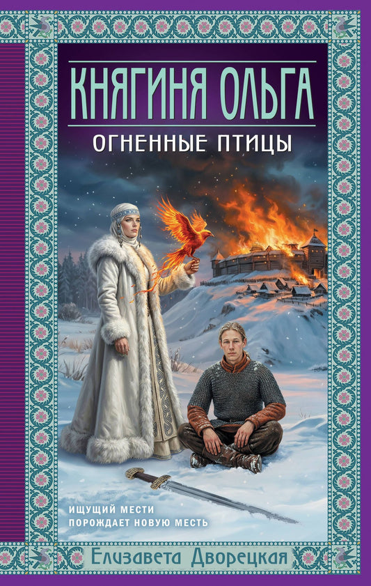 Елизавета Дворецкая: Княгиня Ольга. Огненные птицы