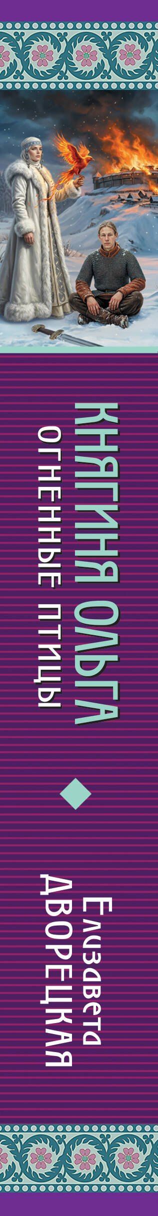 Елизавета Дворецкая: Княгиня Ольга. Огненные птицы