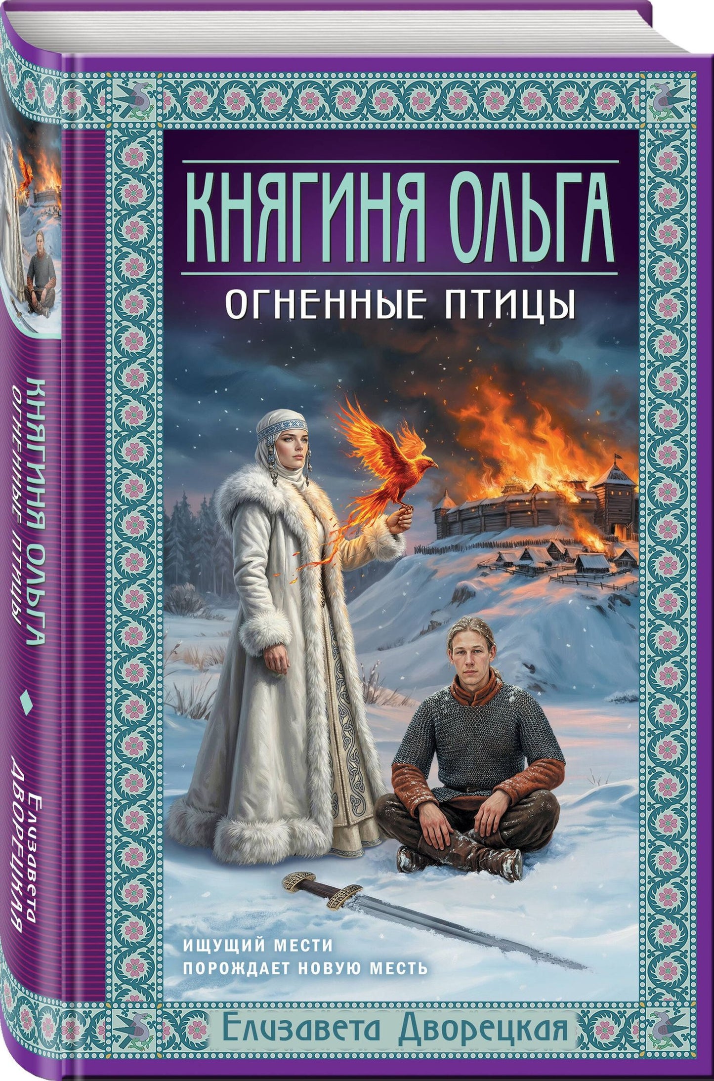 Елизавета Дворецкая: Княгиня Ольга. Огненные птицы
