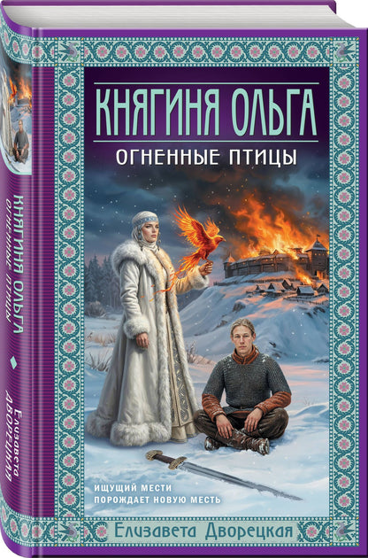 Елизавета Дворецкая: Княгиня Ольга. Огненные птицы