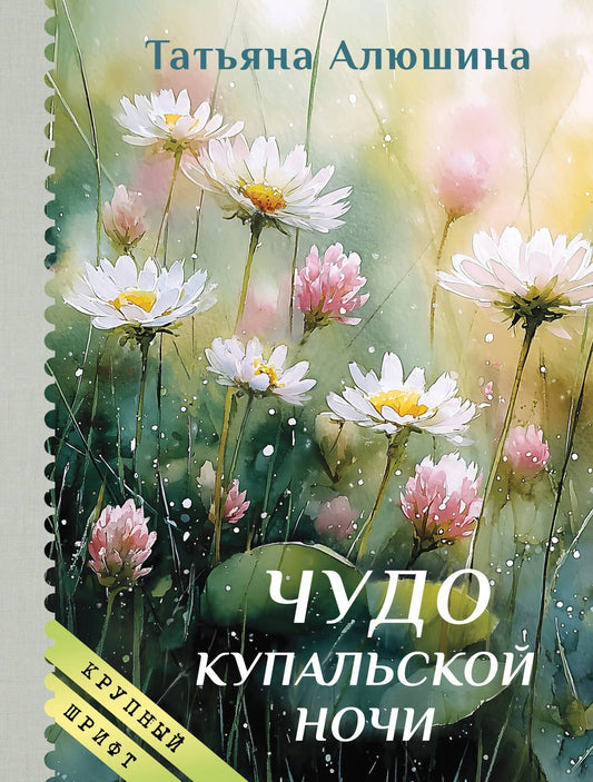 Татьяна Алюшина: Чудо купальской ночи