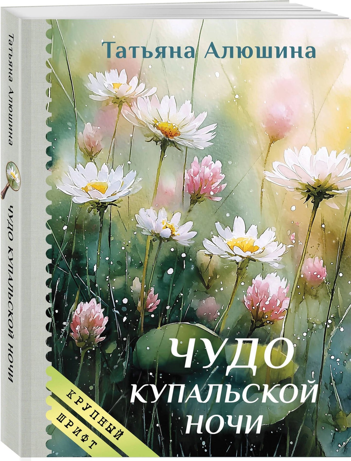 Татьяна Алюшина: Чудо купальской ночи