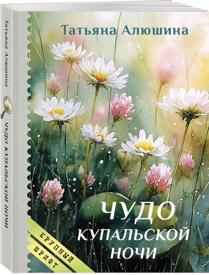 Татьяна Алюшина: Чудо купальской ночи