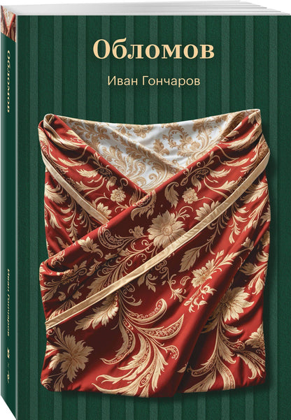 Иван Гончаров: Обломов