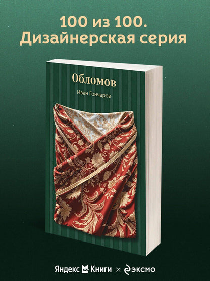 Иван Гончаров: Обломов