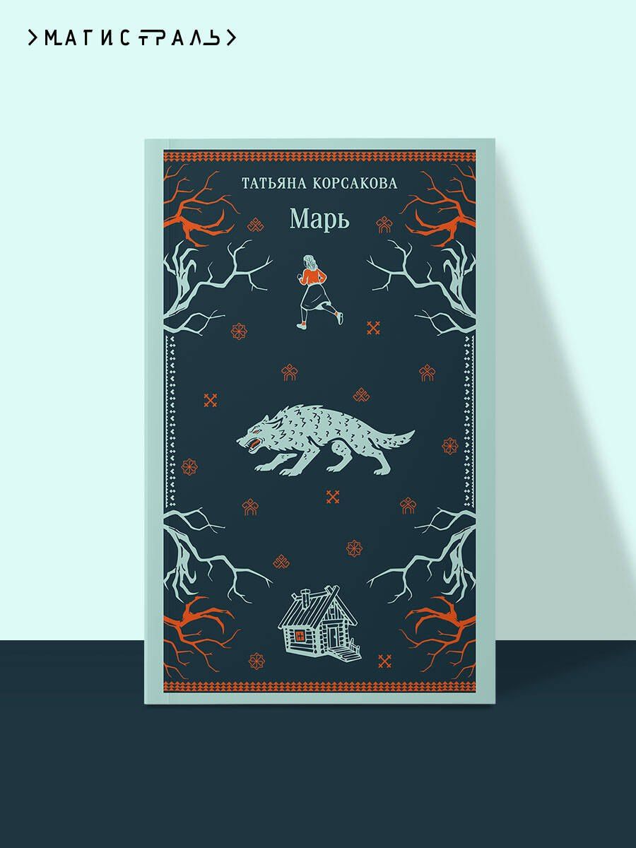 Татьяна Корсакова: Марь