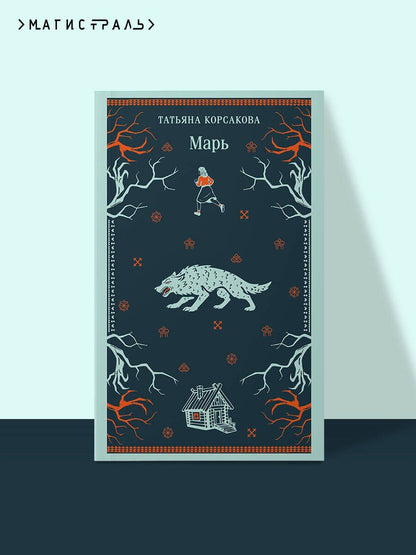 Татьяна Корсакова: Марь
