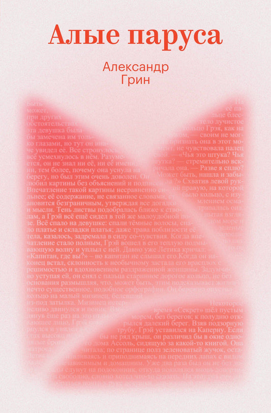 Александр Грин: Алые паруса