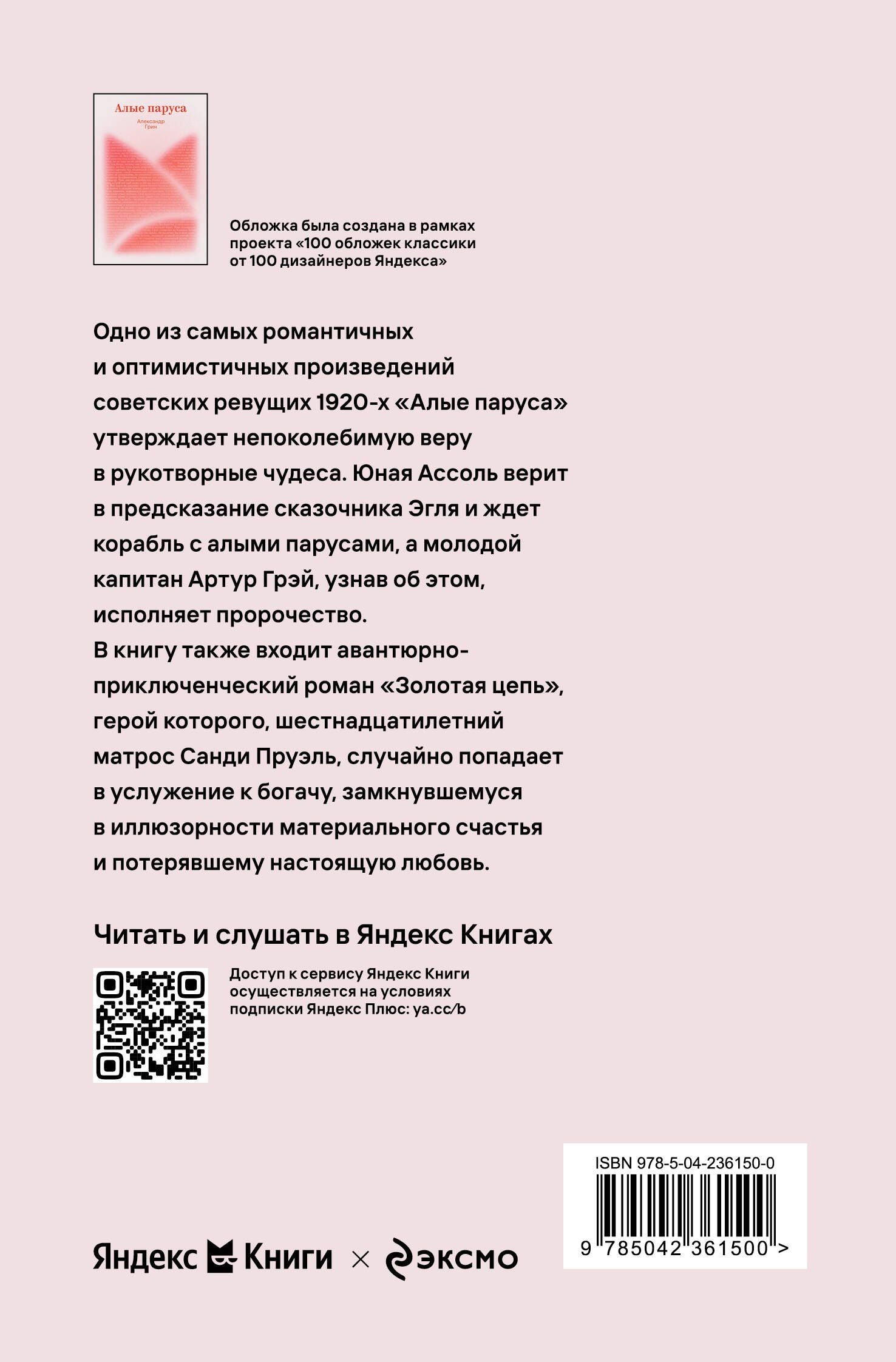 Александр Грин: Алые паруса