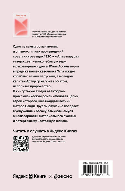 Александр Грин: Алые паруса