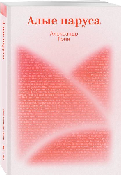Александр Грин: Алые паруса