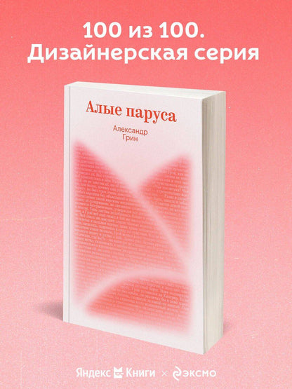 Александр Грин: Алые паруса