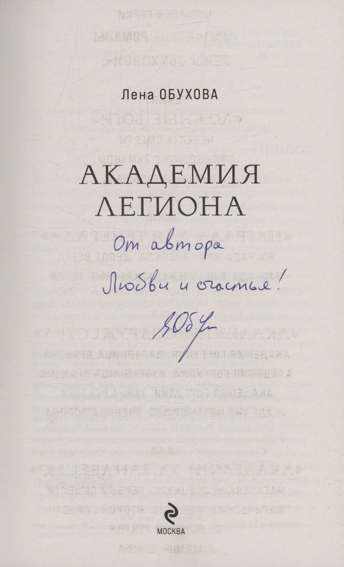 Елена Обухова: Академия Легиона (с автографом)