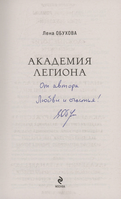 Елена Обухова: Академия Легиона (с автографом)
