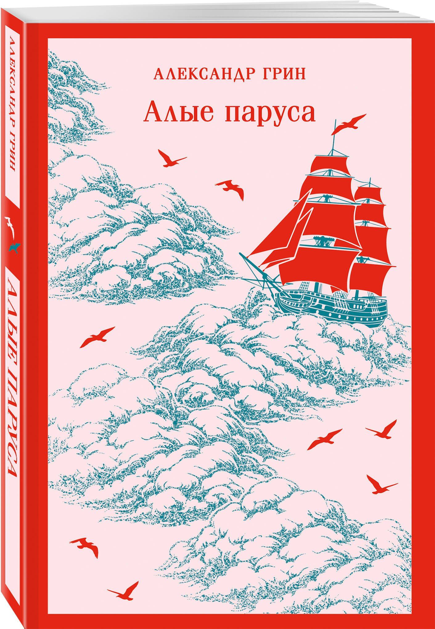Александр Грин: Алые паруса