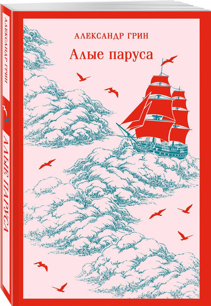 Александр Грин: Алые паруса