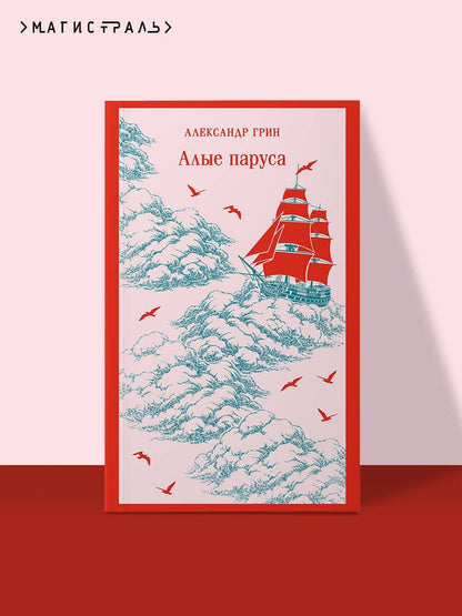 Александр Грин: Алые паруса