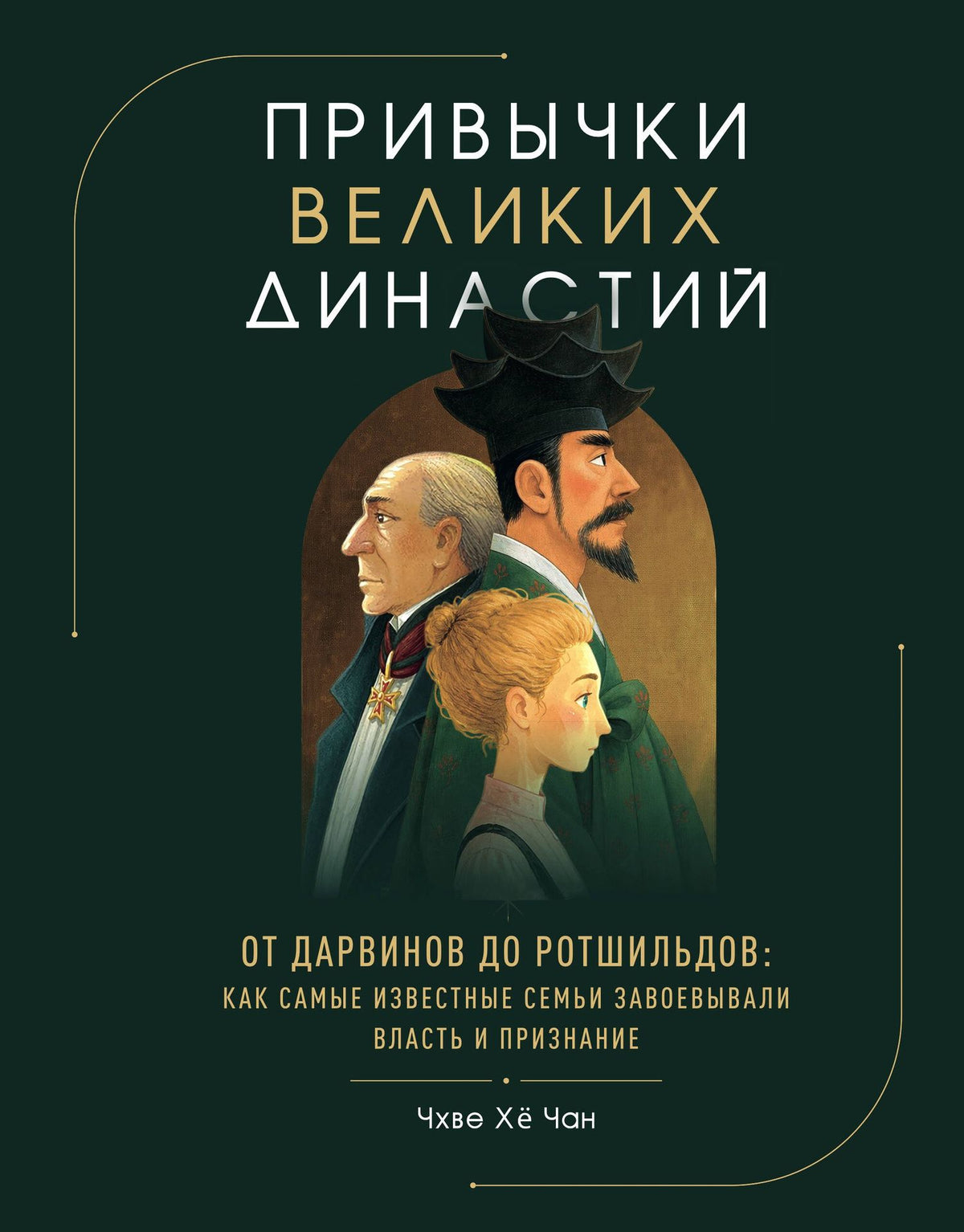 Хе Чхве: Привычки великих династий. От Дарвинов до Ротшильдов: как самые известные семьи завоевывали власть и признание